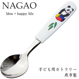 ナガオ 子供用 スプーン パンダ 13.8cm ステンレス 樹脂柄 食洗器対応 日本製