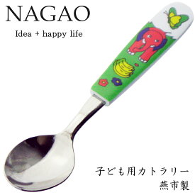 ナガオ 子供用 スプーン ゾウ 13.8cm ステンレス 樹脂柄 食洗器対応 日本製 子供用スプーン フォーク
