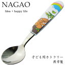 ナガオ 子供用 スプーン コアラ 13.8cm ステンレス 樹脂柄 食洗器対応 日本製 子供用スプーンフォーク