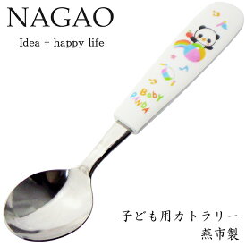 ナガオ 子供用 スプーン 赤ちゃんパンダ 13.8cm ステンレス 樹脂柄 食洗器対応 日本製 子供用スプーンフォーク