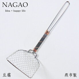 ナガオ 銅巻 手編み豆腐すくいあみ みの形 日本製