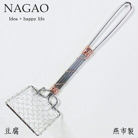 ナガオ 銅巻 手編み豆腐すくいあみ 四角 日本製