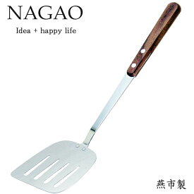 ナガオ ルナ キッチンツール ターナー 28cm ステンレス 木柄ハンドル 木製ハンドル 持ちやすい 手に優しい 日本製
