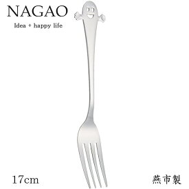 ナガオ チャオ デザートフォーク 17cm ステンレス 日本製