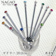 ナガオ ジュエリー マドラー 20.2cm（全12色）18-8ステンレス ラインストーン 日本製