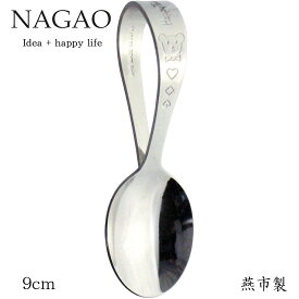 ナガオ ハッピーベア ベビースプーン 9cm 日本製