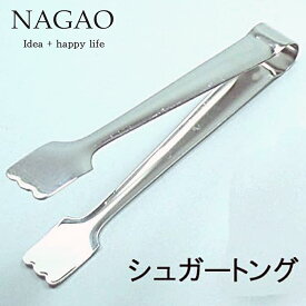 ナガオ シュガートング 11.5cm 18-8ステンレス 日本製 薬味トング ミニ薬味トング