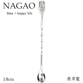 ナガオ バースプーン 18cm 18-0ステンレス 日本製