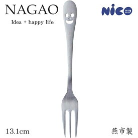 ナガオ ニコ ヒメフォーク 13.1cm ステンレス 日本製　かわいい 楽しい 笑い顔 スマイル えがお