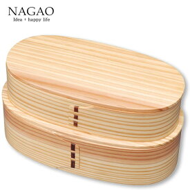 ナガオ 曲げわっぱ 弁当箱 小判型 2段 ナチュラル 仕切りなし FH02W