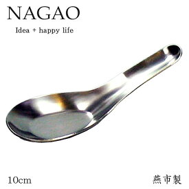 ナガオ ミニ レンゲスプーン 10cm ステンレス 日本製