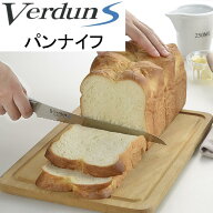 ヴェルダンS パンナイフ225mm VDS-106 パン切包丁 パンスライサー オールステンレス包丁 食洗器対応