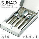 SUNAO スナオ ディナーカトラリー5本セット 箱入 スプーン フォーク ナイフ5本 セット 日本製 【送料無料】