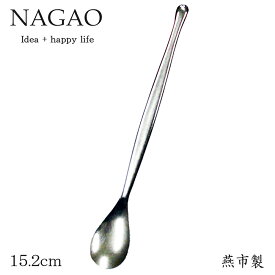 ナガオ 薬匙 薬さじ スパイススプーン(小)15.2cm ステンレス 日本製　少量スプーン 微量スプーン 少量をすくうスプーン