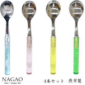 【送料無料】ナガオ フレッシュ ティースプーン 14cm 4本セット（4色各1本）ステンレス 日本製 おしゃれ かわいい カラフル