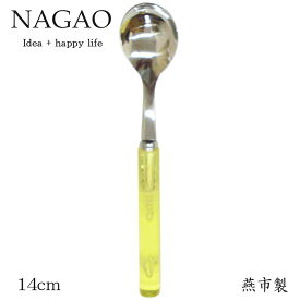 ナガオ フレッシュ ティースプーン イエロー 14cm ステンレス 日本製 おしゃれ かわいい カラフル
