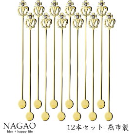 ナガオ ロイヤルクラウン マドラー ゴールド 16.8cm 12本セット 日本製