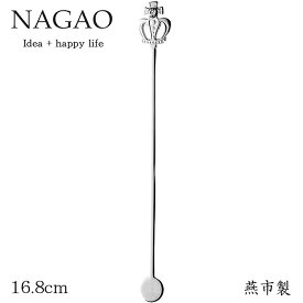 ナガオ ロイヤルクラウン シルバー マドラー クリア 003013 日本製