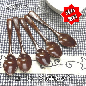木製カトラリー コーヒースプーン 12.2cm 5本セット 漆塗 くすの木 木製スプーン 木のスプーン【送料無料】