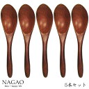 【送料無料】【5本セット】 ナガオ 木製スプーン くすの木 リゾットスプーン 15.5cm