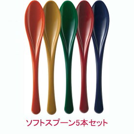 送料無料 ソフトスプーン 5本セット 食べやすいスプーン 日本製 食洗器対応
