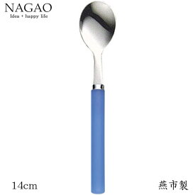 ナガオ フロスティ ティースプーン ブルー 14cm ステンレス 日本製　おしゃれ カワイイ
