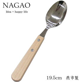 ナガオ ナチュラルハンドル デザートスプーン 19.5cm ステンレス 木柄ハンドル 手に優しいハンドル 日本製