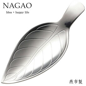 ナガオ 茶さじ ティーメジャー リーフドロップ 18-8ステンレス 日本製