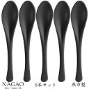 送料無料 ナガオ 食べやすいスプーン 樹脂製5本セット マットブラック プラスチック 食洗器対応 牛丼スプーン カレースプーン チャーハンスプーン 日本製