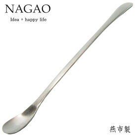 ナガオ ポワール ロングマドラー 22.2cm ステンレス 日本製 シンプルマドラー