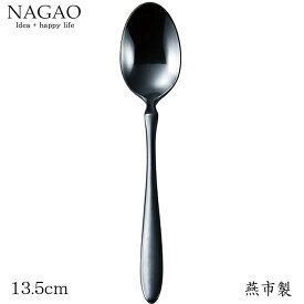 ナガオ ブリリアントブラック ティースプーン 13.5cm 18-8ステンレス黒染め 日本製