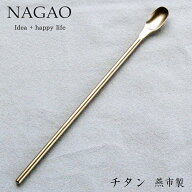 ナガオ チタン マドラー 20cm 霞 日本製 TW-125 金属臭なし 金属アレルギー無 飲み物の味を損ないません…