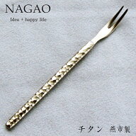 ナガオ チタン製 ピックフォーク 12.6cm 霞 日本製 TW-109