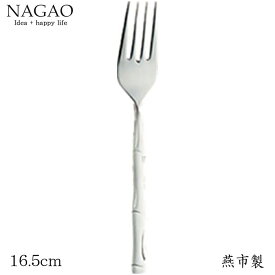 ナガオ バンブー サラダフォーク 16.5cm 18-8ステンレス 日本製 和風カトラリー