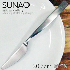 SUNAO スナオ ディナーナイフ シンプルで上質なカトラリー 日本製 【送料無料】