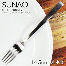 スナオ SUNAO ケーキフォーク シンプルで上質なカトラリー 日本製 【送料無料】