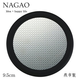 ナガオ リッチ コースター 9.5cm ステンレス ゴム付き 日本製