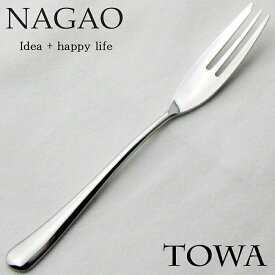 ナガオ TOWA ケーキフォーク 15.1cm 18-8ステンレス 日本製 【送料無料】