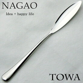 ナガオ TOWA バターナイフ 15.6cm 18-8ステンレス 日本製 【送料無料】