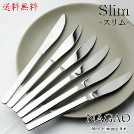 ナガオ Slim ディナーナイフ 5本+1本 21cm ステンレス 日本製 【送料無料】