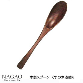 木製カトラリー マルチスプーン大 19.5cm 漆塗 くすの木 木のカトラリー