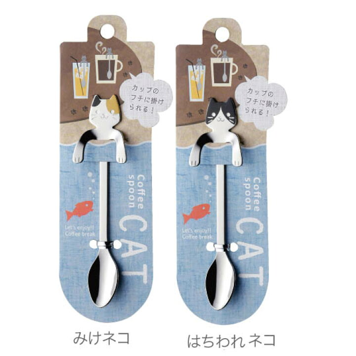 楽天市場】【送料無料】【2本セット】 コーヒースプーン キャット （み 