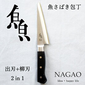 【1等最大100%ポイントバック】 ナガオ 魚さばき包丁 4種類 モリブデンバナジウム鋼 片刃 右手用 日本製 【送料無料】