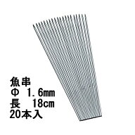 魚串 φ1.6mm 18cm 20本入り 焼き串 魚焼き串 鮎焼き串 浜焼き バーベキュー串 焼き鳥串