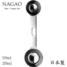 【送料無料】 ナガオ 燕三条 極厚ダブル計量スプーン 10cc 20cc 18-8ステンレス 日本製