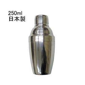 カクテルシェーカー 250ml シェイカー バー用品 カクテル用品 日本製