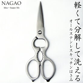 ナガオ キッチンハサミ オールステンレス キッチンバサミ 調理ハサミ 料理用ハサミ 分解 缶開け 栓抜き