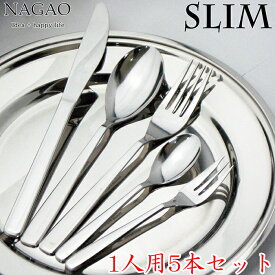 ナガオ Slim ディナーカトラリーセット 5本 ステンレス 日本製 【送料無料】