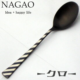 ナガオ -クロ- ティースプーン 13cm 18-8ステンレス 黒酸化発色レーザー加工 日本製