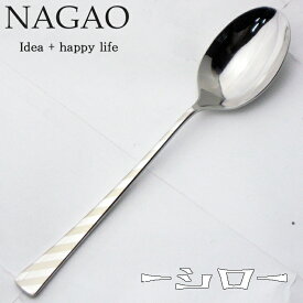 ナガオ -シロ- ディナースプーン 17.8cm 18-8ステンレス ミラーレーザー加工 日本製